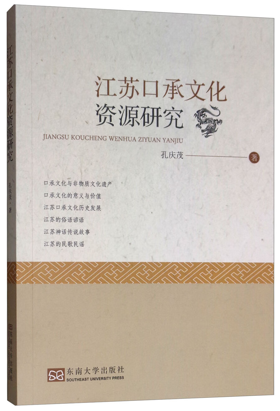 江苏口承文化资源研究