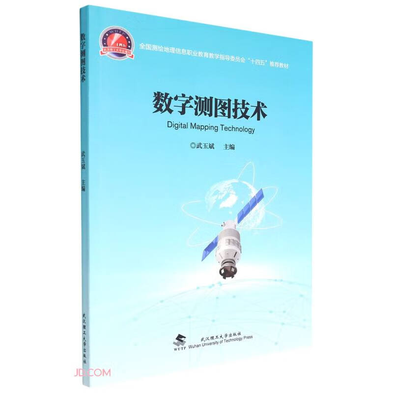 【正版】数字测图技术 武汉理工大学 9787562966265