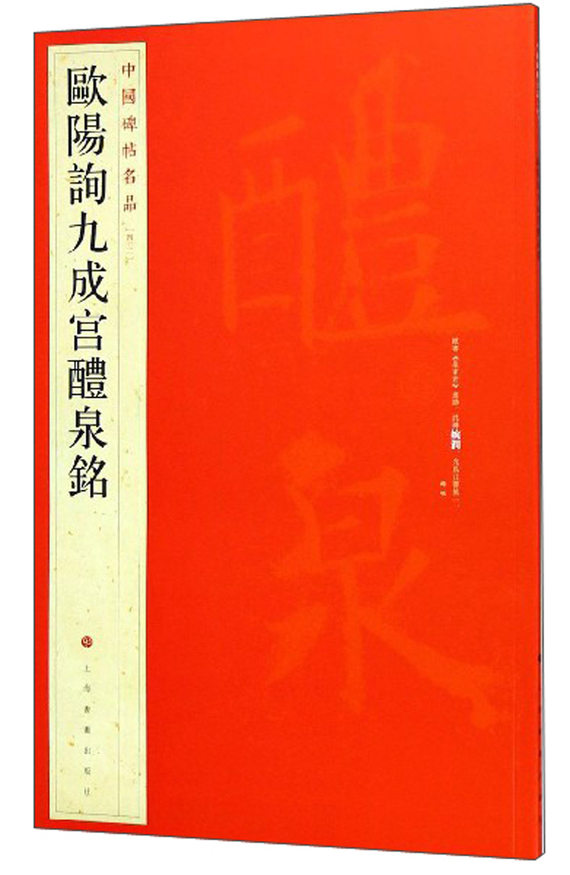 跟踪碑帖价格走势，欧阳询九成宫醴泉铭/中国碑帖名品值得购买