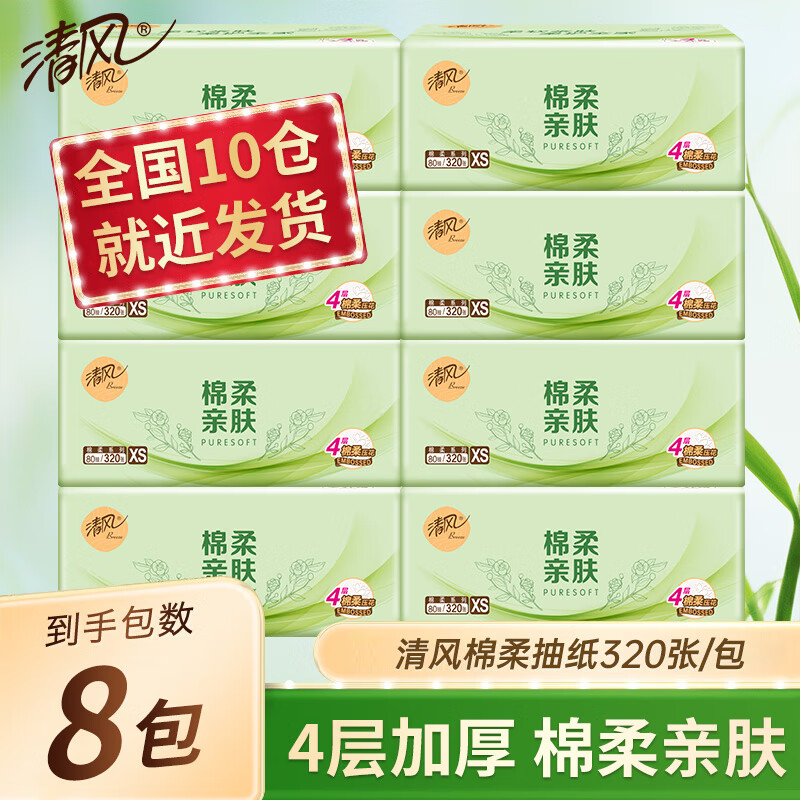 清风纸巾抽纸4层加厚320张棉柔亲肤面巾纸卫生餐巾纸纸抽家用实惠装 4层 320张*8包