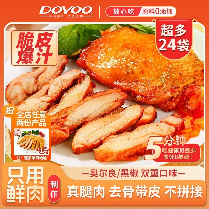 大用（DOYOO）胖東來(lái)熱賣(mài)-雞腿排24袋爆汁雞腿排奧爾良雞腿肉排雞排空氣炸鍋 爆汁腿排24包（黑椒+奧爾良）+50g番茄醬