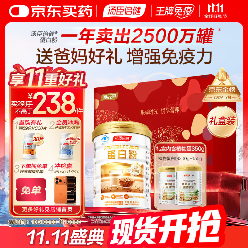 汤臣倍健蛋白粉450g+植物蛋350g 含乳清蛋白粉 补充蛋白质粉 礼盒送礼