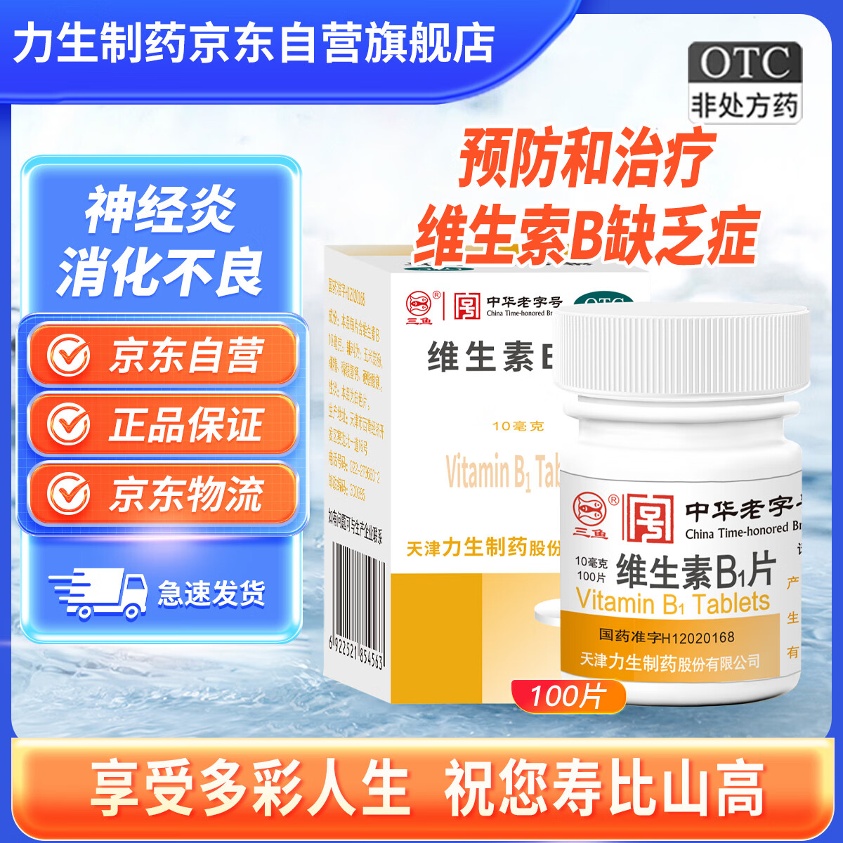 力生  维生素B1片 10mg*100片 用于预防和治疗维生素B1缺乏症，如脚气病、神经炎、消化不良