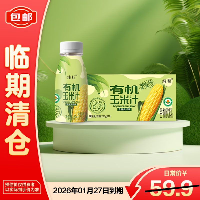 纯粒有机玉米汁230g*10瓶饱腹果蔬汁谷物米糊营养早餐【临期清仓】