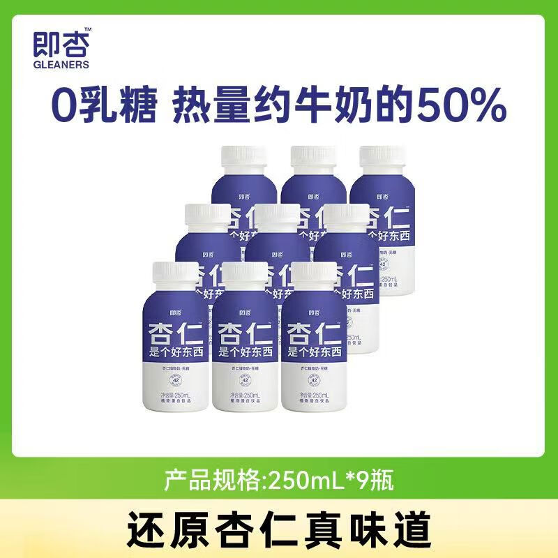即杏（GLEANERS）即杏植物奶250mL9瓶杏仁露0香精0防腐劑植物蛋白無糖原味杏仁奶 無糖款250mL*9