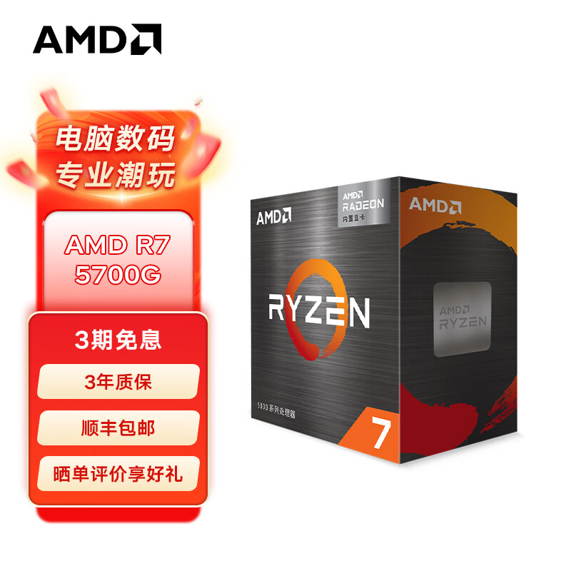 AMD 锐龙5000系列 盒装CPU处理器 AM4接口  R7 5700G盒装