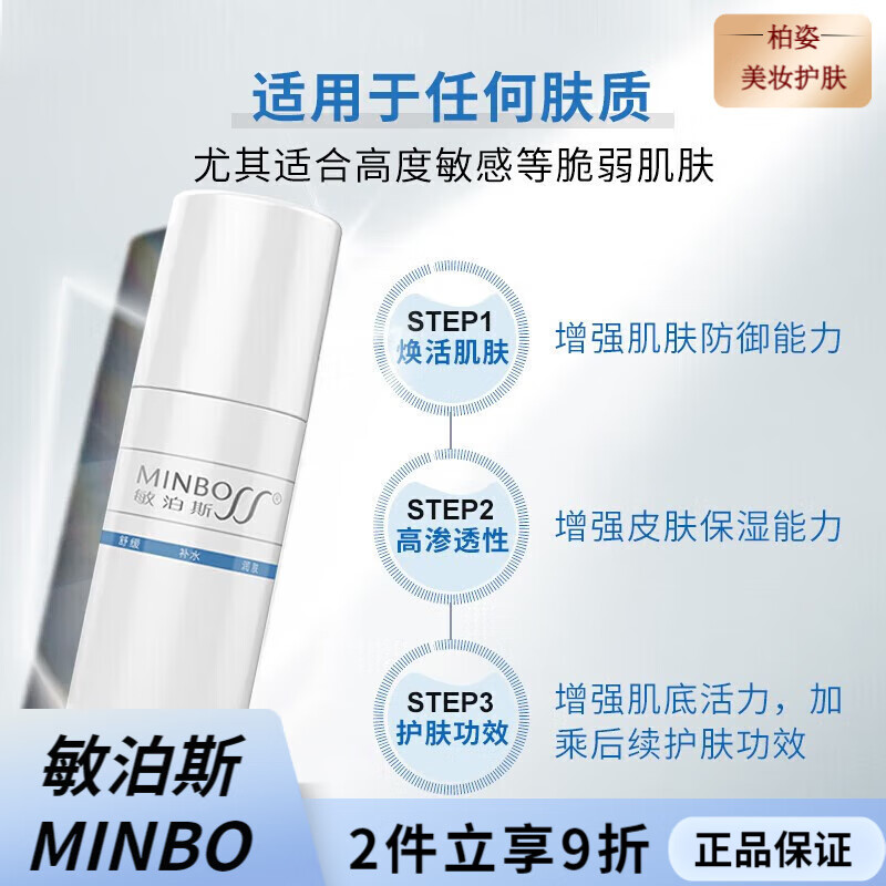 敏泊斯(MINBO)保湿补水滋润修护爽肤水化妆水男女面部护肤品 敏泊斯舒缓保湿冰川水150ml 京东折扣/优惠券