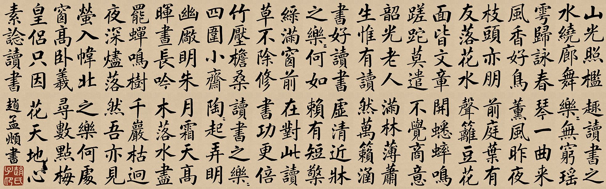 元赵孟頫大楷书法 四时读书乐 古代名帖高清微喷复制宣纸字帖画心 四