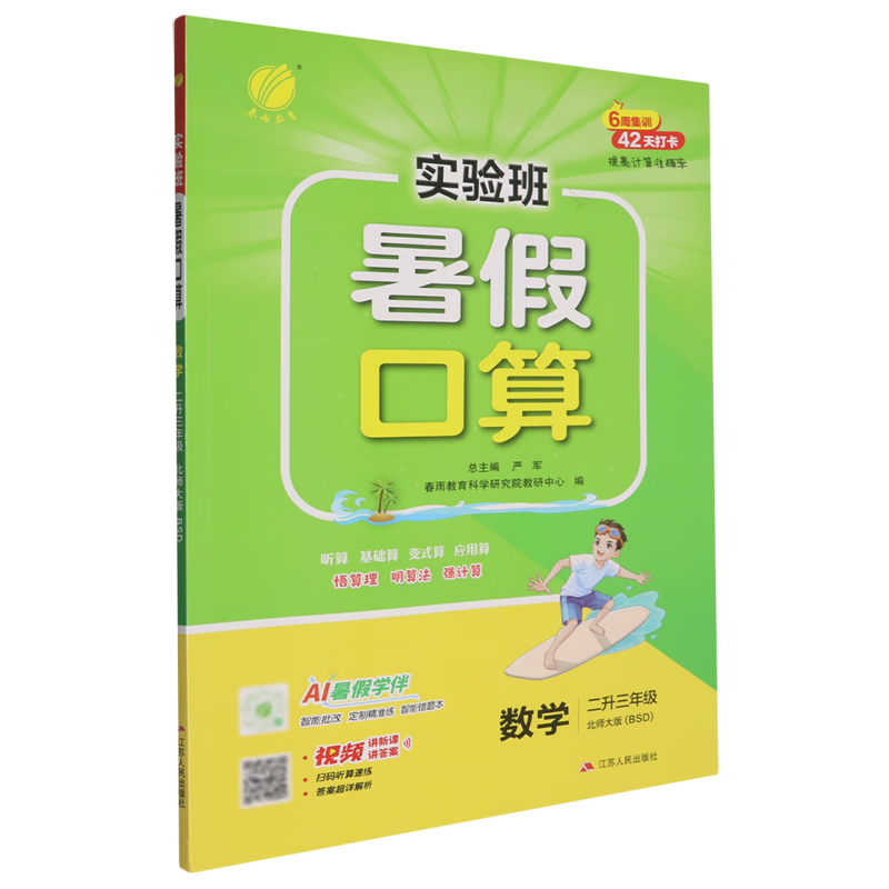 实验班.暑假口算数学二升三年级北师大版