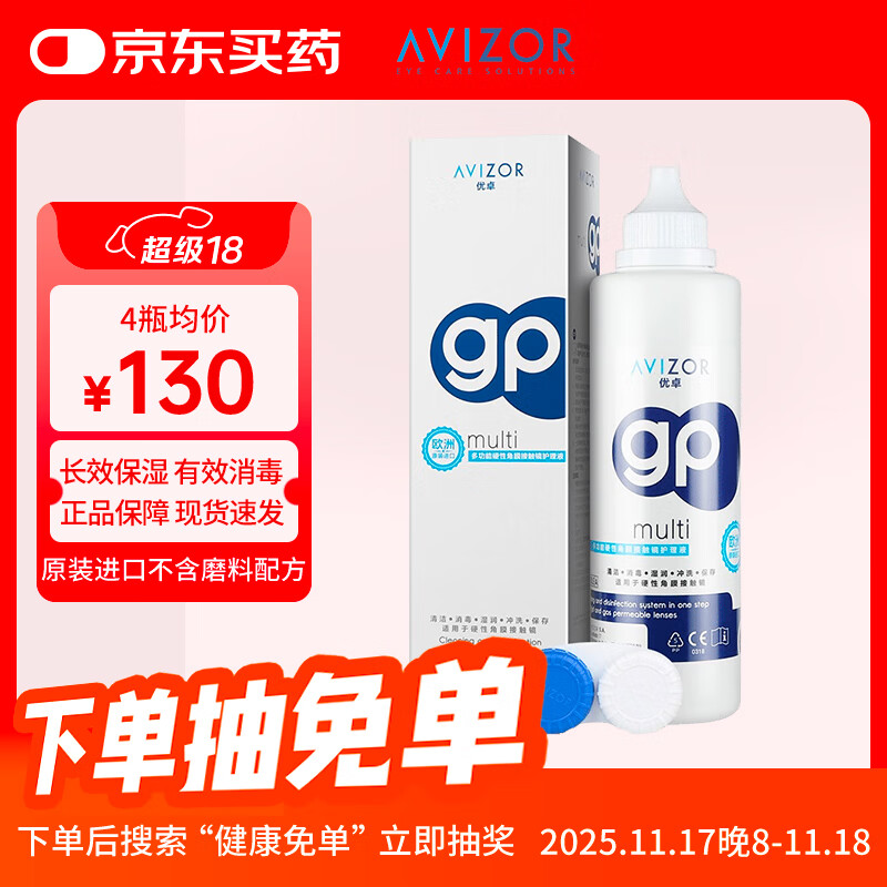 优卓（AVIZOR）GP护理液硬性角膜塑形镜多功能接触镜OK镜隐形眼镜RGP护理液240ml