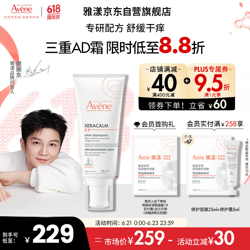 雅漾（Avene）【樊振东同款】三重专研舒缓霜200ml AD霜滋养缓解干燥敏肌身体乳