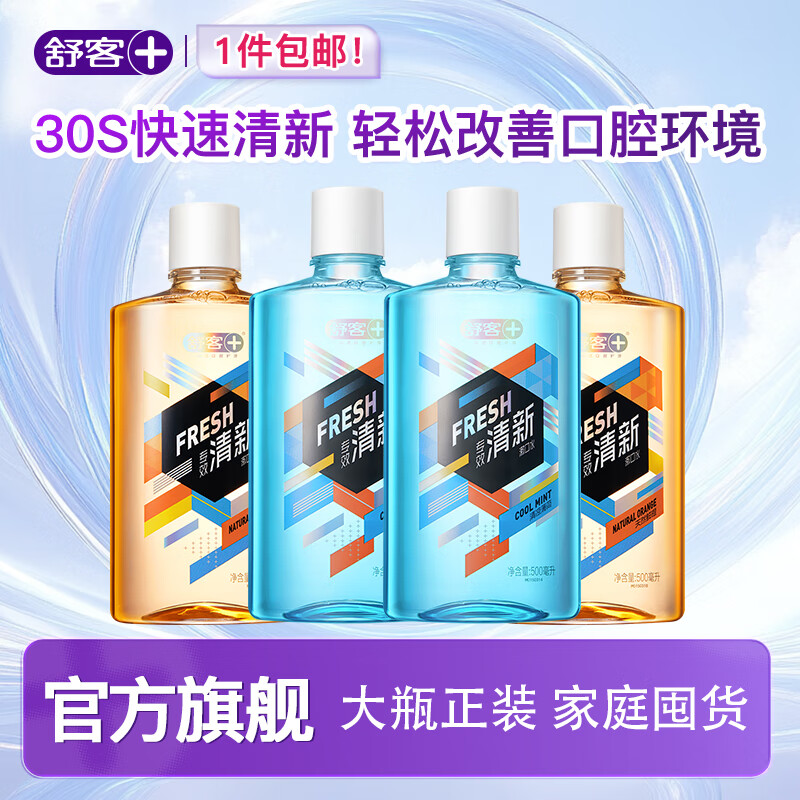 舒客漱口水清新口气抑菌便携式漱口水持久留香开学 家庭囤货 超值 专效漱口水4瓶