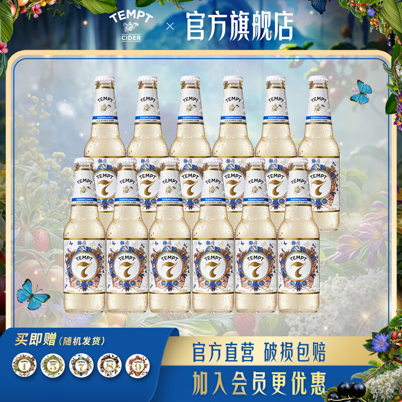 诱惑（TEMPT）多口味果酒 诱惑7号酒  微醺低度女士甜酒 起泡酒330ml 【12瓶】诱惑7号接骨木花味