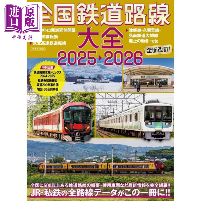 日本铁路路线大全2025-2026 日文原版日韩 全国鉄道路線大全2025-2026