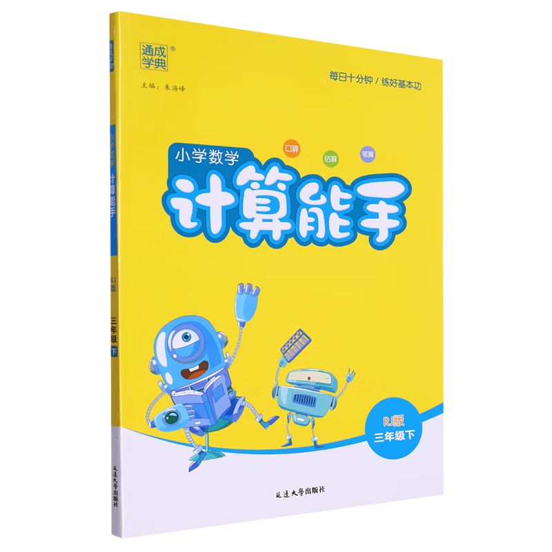 小学数学计算能手:RJ版.三年级.下