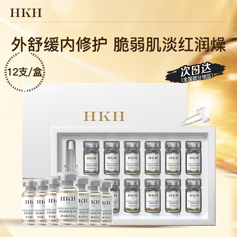 HKH烟酰胺冻干粉精华液护肤品套装抗皱淡纹紧致舒缓【效期26年11月 舒缓修护冻干粉 12支（1盒）