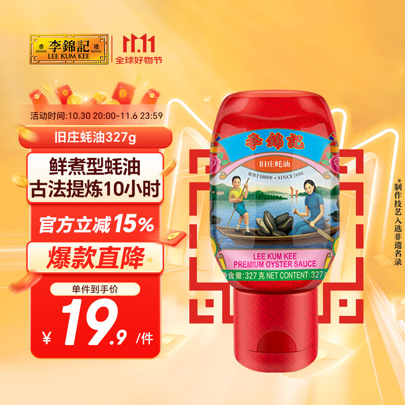 李锦记 旧庄蚝油327g 挤挤装 0添加防腐剂 鲜蚝慢煮10h 上等提鲜