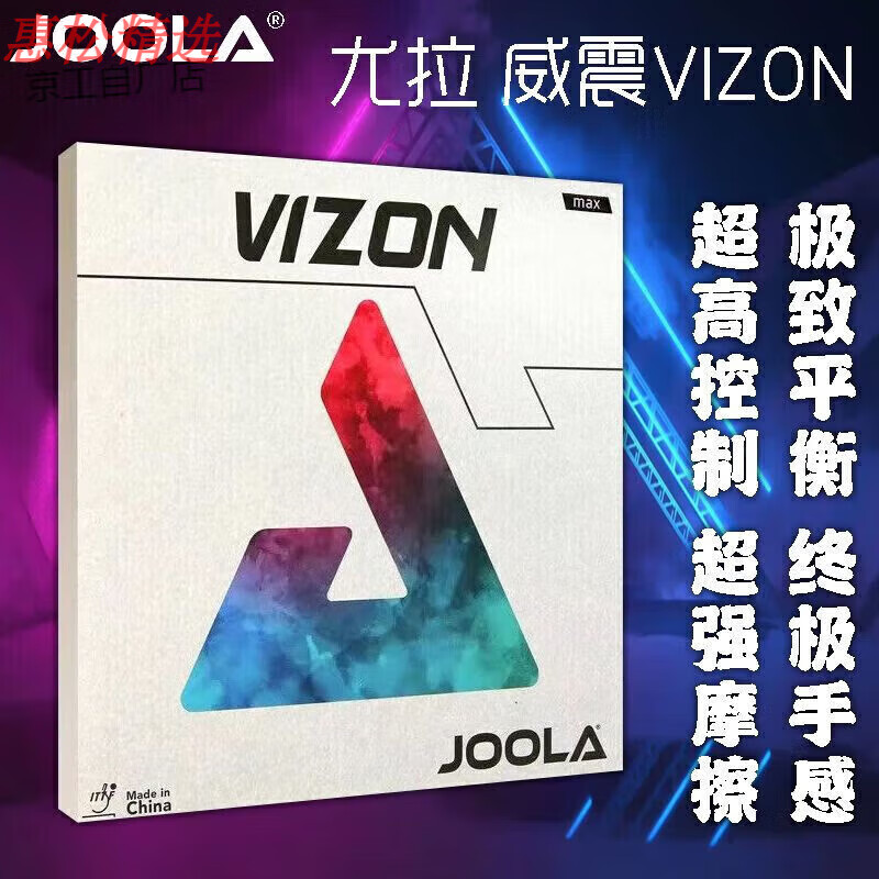 JOOLA乒乓球膠皮威震套膠 VIZON 尤拉紫薇套膠 紫薇乒乓 威震套膠_紅色