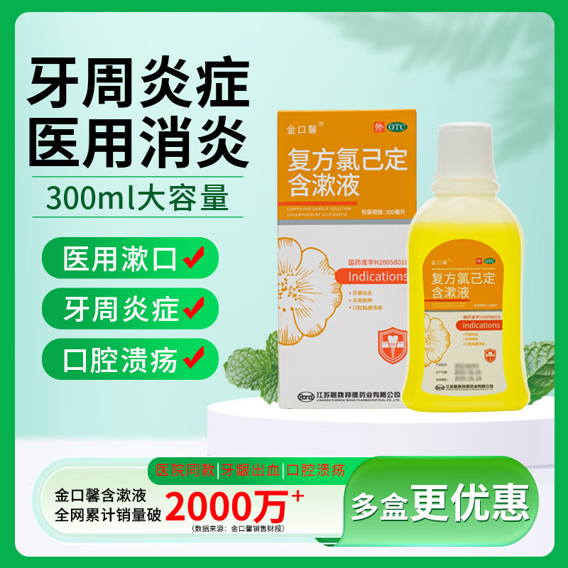 [金口馨]复方氯己定含漱液 300ml 3瓶装 口腔医用漱口水 口腔溃疡牙龈出血 牙龈红肿冠周炎牙周炎 300ml/瓶 家用囤货更优惠