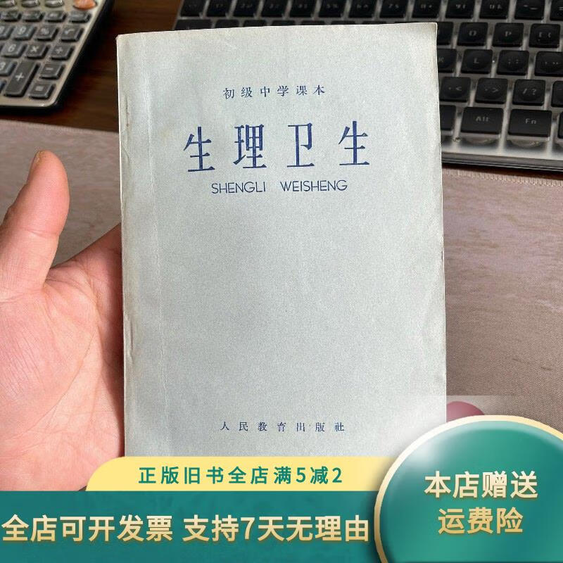 初级中学课本(1964年新编)生理卫生全一册 人民教育出版
