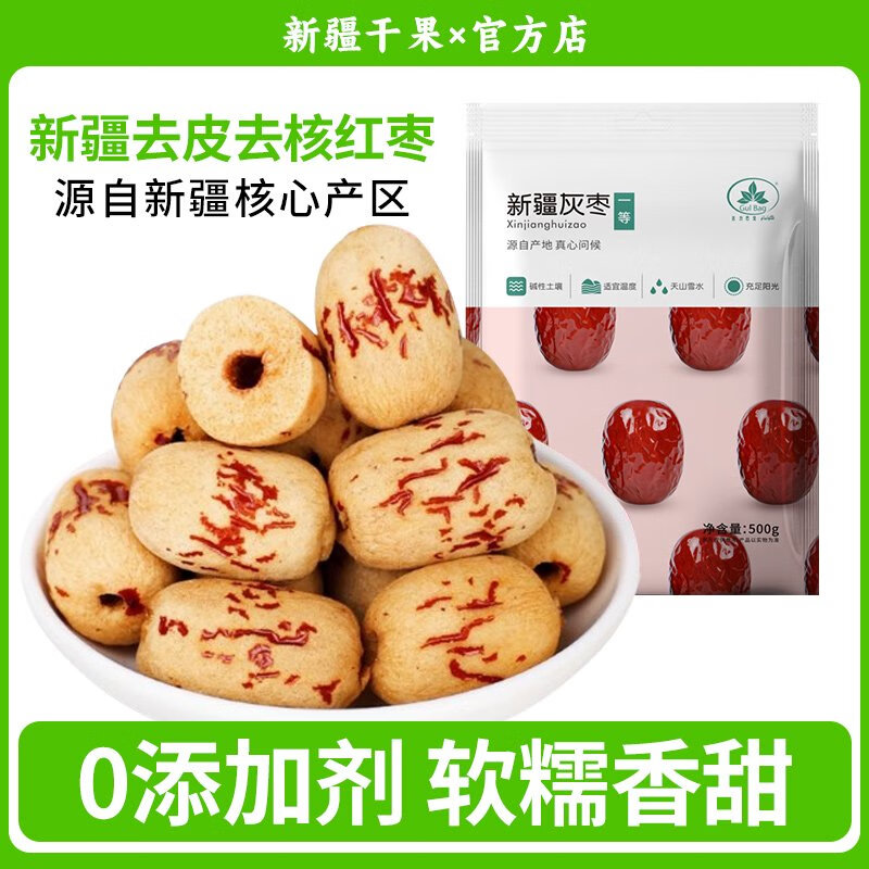 真莊新疆若羌灰棗新貨特產(chǎn)去皮紅棗去核大棗煮粥煲湯軟糯香甜健康零食 新疆去皮去核棗500g*1袋一斤
