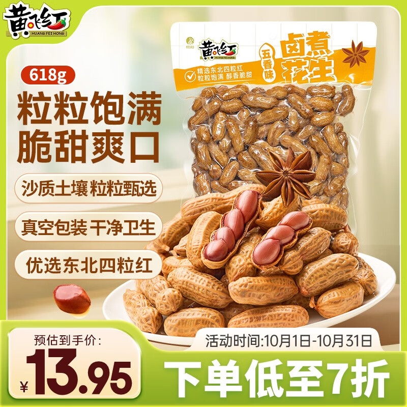 黄飞红（HUANGFEIHONG）卤煮花生五香味618g带壳花生水煮花生下酒菜花生米 卤花生