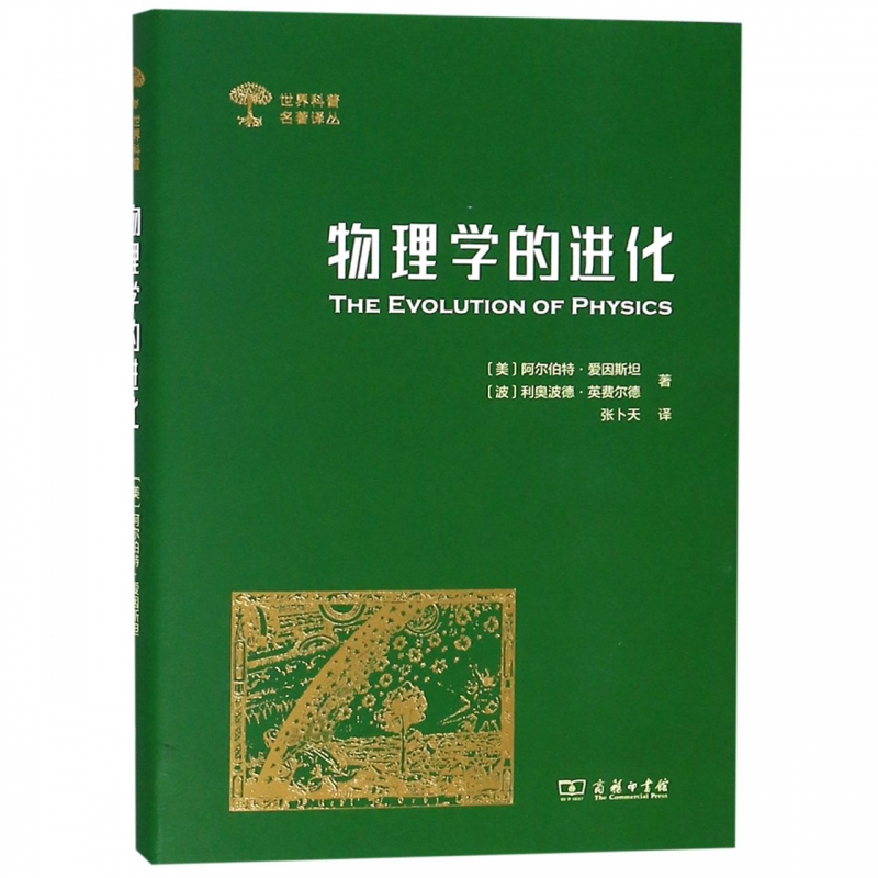 物理学的进化(精)/世界科普名著译丛