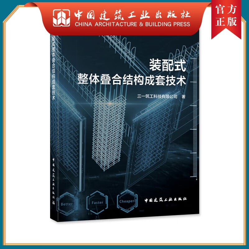 建工社正版 装配式整体叠合结构成套技术