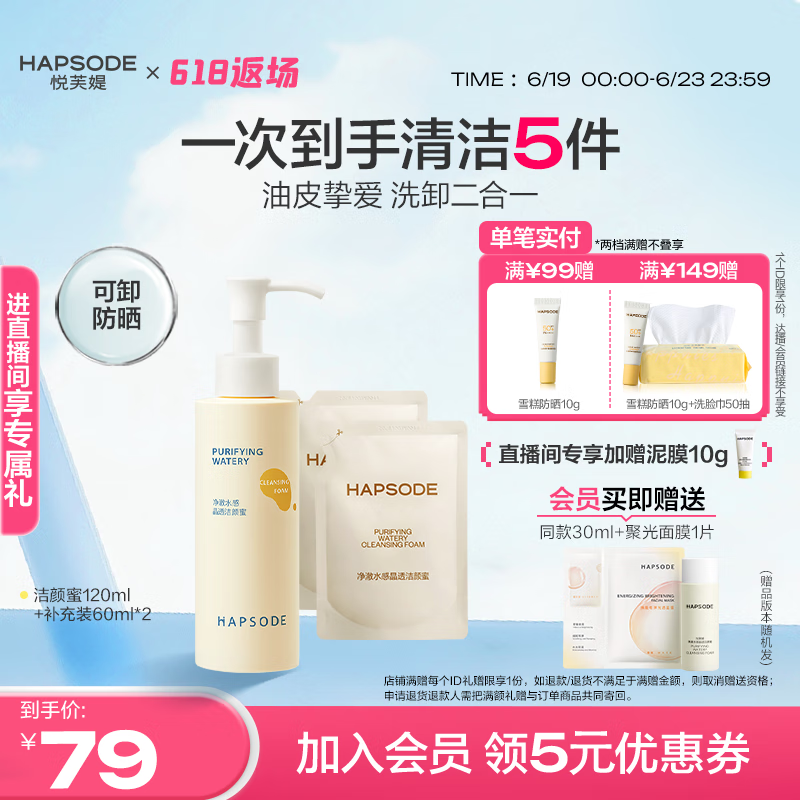 悦芙媞（Hapsode）洁颜蜜氨基酸洁面洗面奶深度清洁洗卸二合一清爽细腻学生生日礼物 洁颜蜜120ml+60ml*2