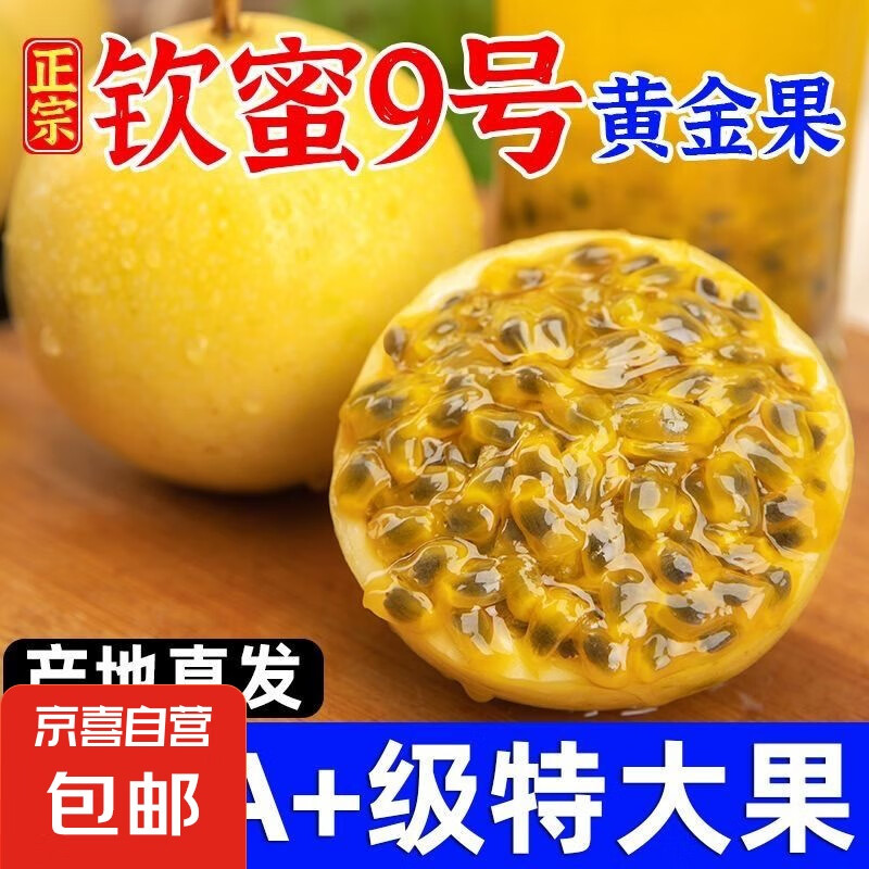 广西钦蜜9号黄金百香果 新鲜水果 泡水喝生吃酸酸甜甜补充维生素 7粒【中果-单果45-60g】