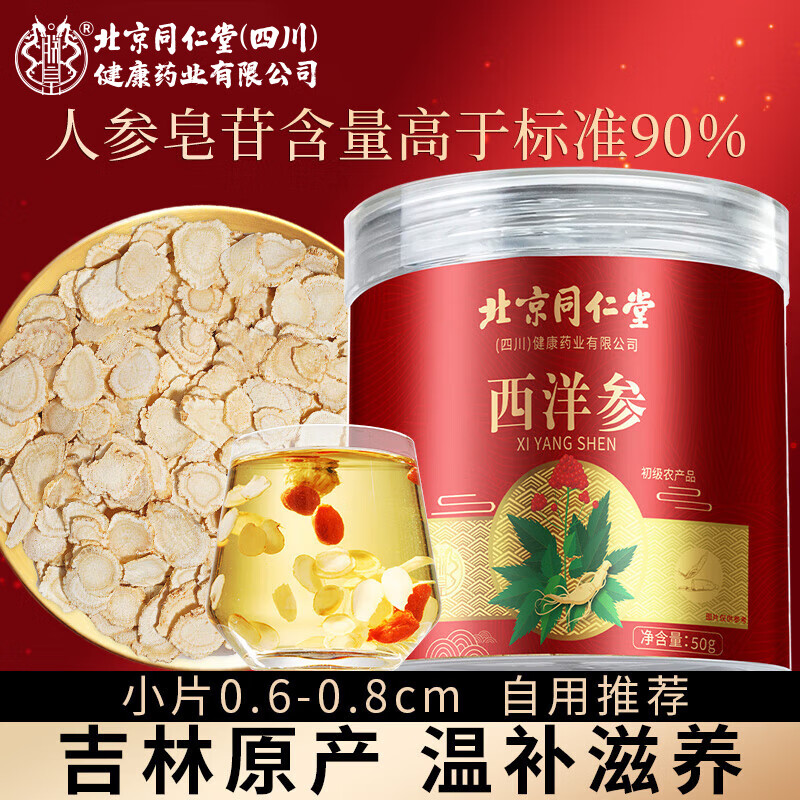 朕皇北京同仁堂西洋参片正宗花旗参茶长白山人参含片泡水磨粉礼盒50g