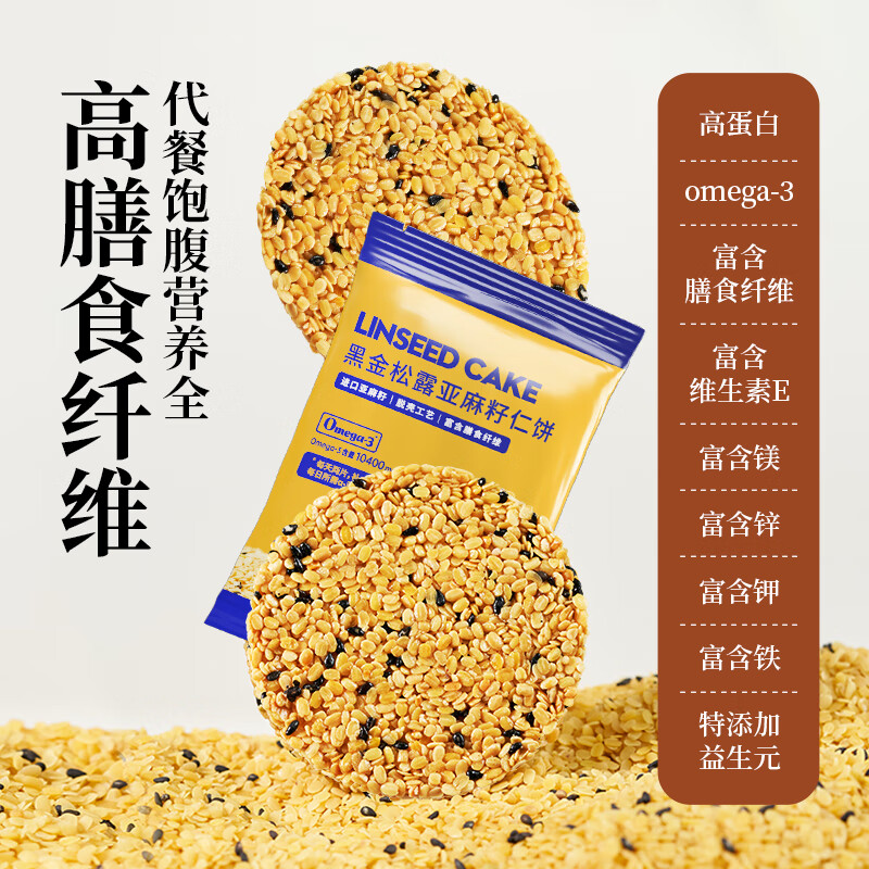接运猫山姆同款黑松露亚麻籽仁薄脆饼干粗粮早餐饼干独立小包装孕妇零食 黑金松露亚麻籽仁饼116g*2盒
