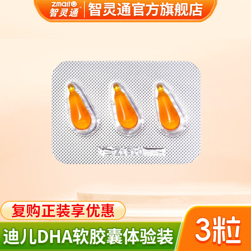 智灵通DHA藻油迪儿软胶囊孕产妇改善记忆婴幼儿儿童通用3粒体验装试用 3粒【复购正装享优惠】