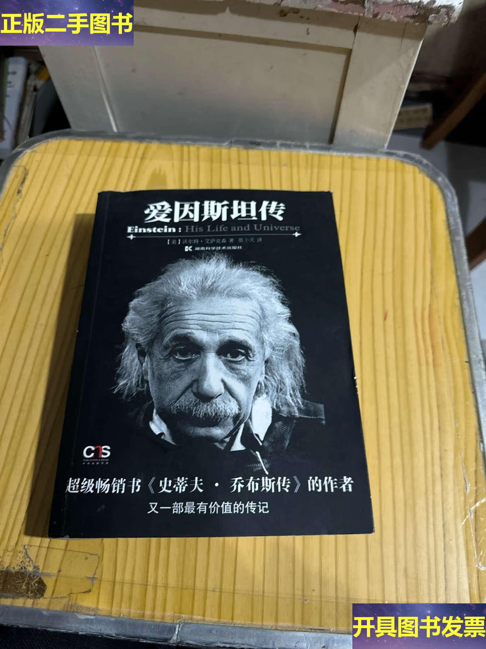 爱因斯坦传 /沃尔特·艾萨克森 湖南科技