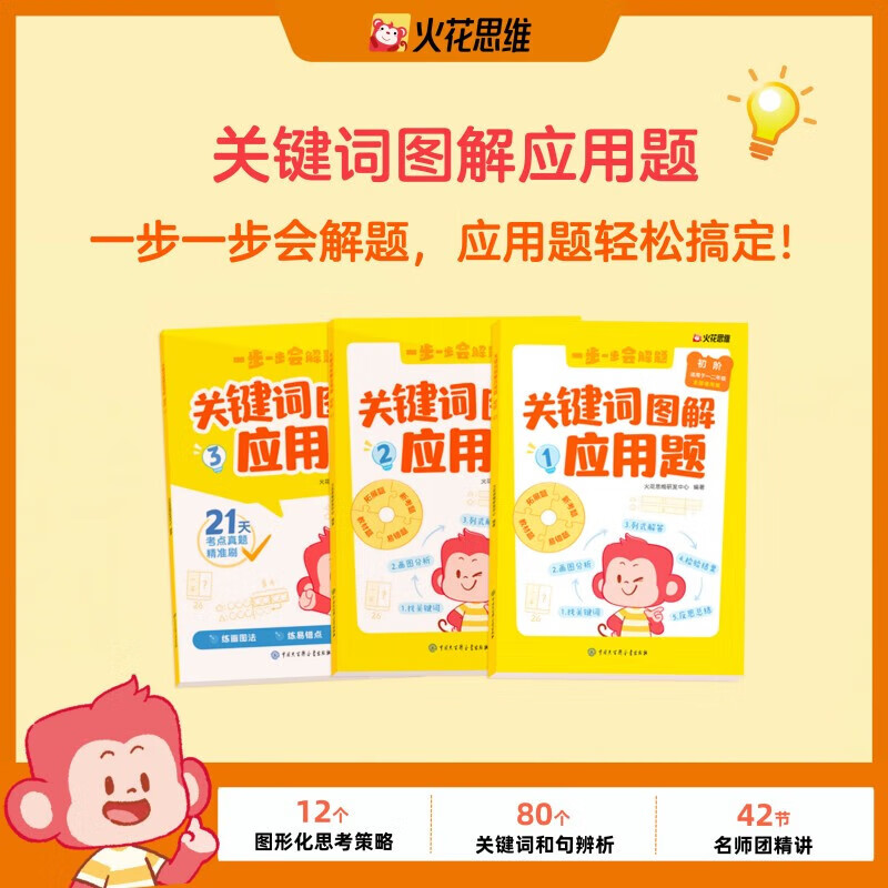 关键词图解应用题【全套9册】初阶进阶高阶全国通用版 小学数学 6-9-12岁小学生数学教材教辅 初阶适用于1-2年级 无规格