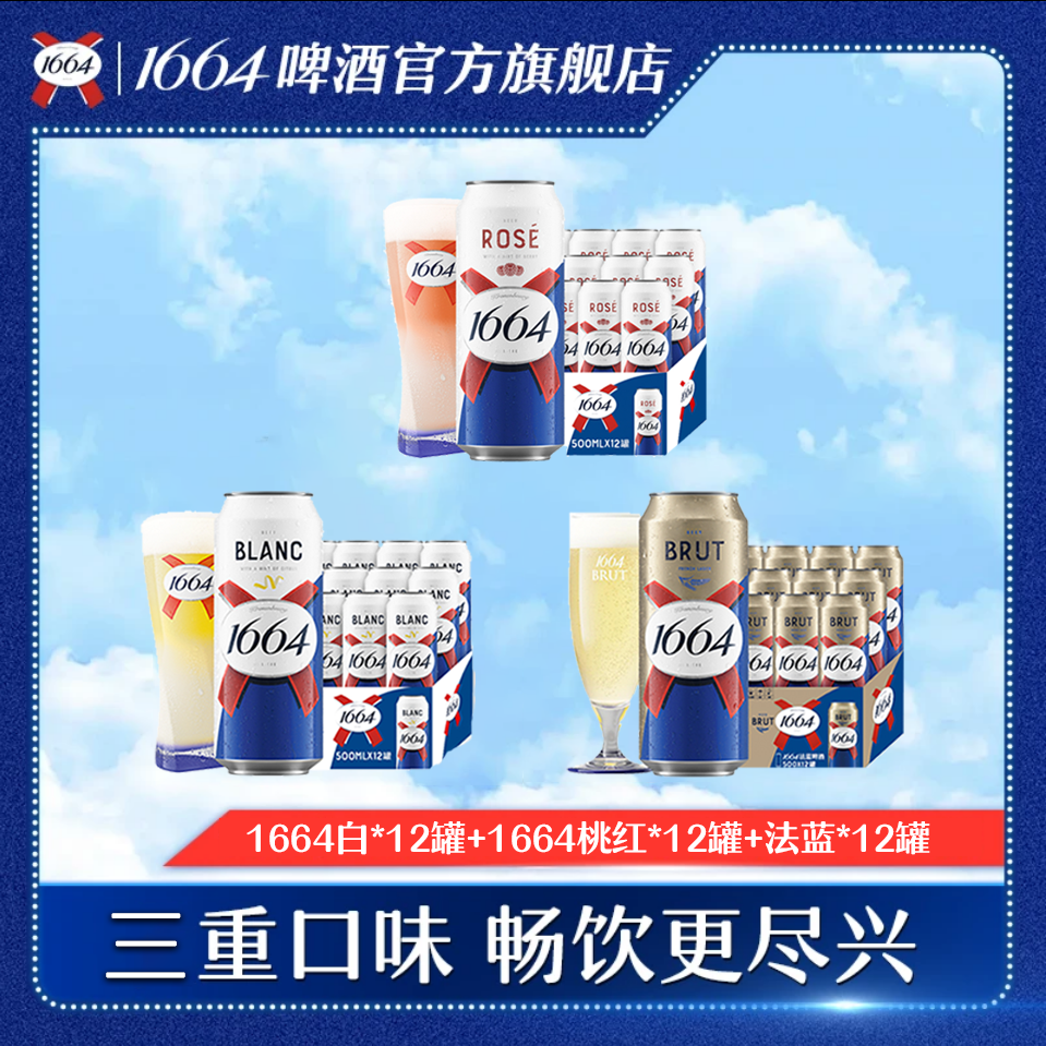 kronenbourg 16641664三口味36罐（白12罐+桃红12罐+法蓝12罐）
