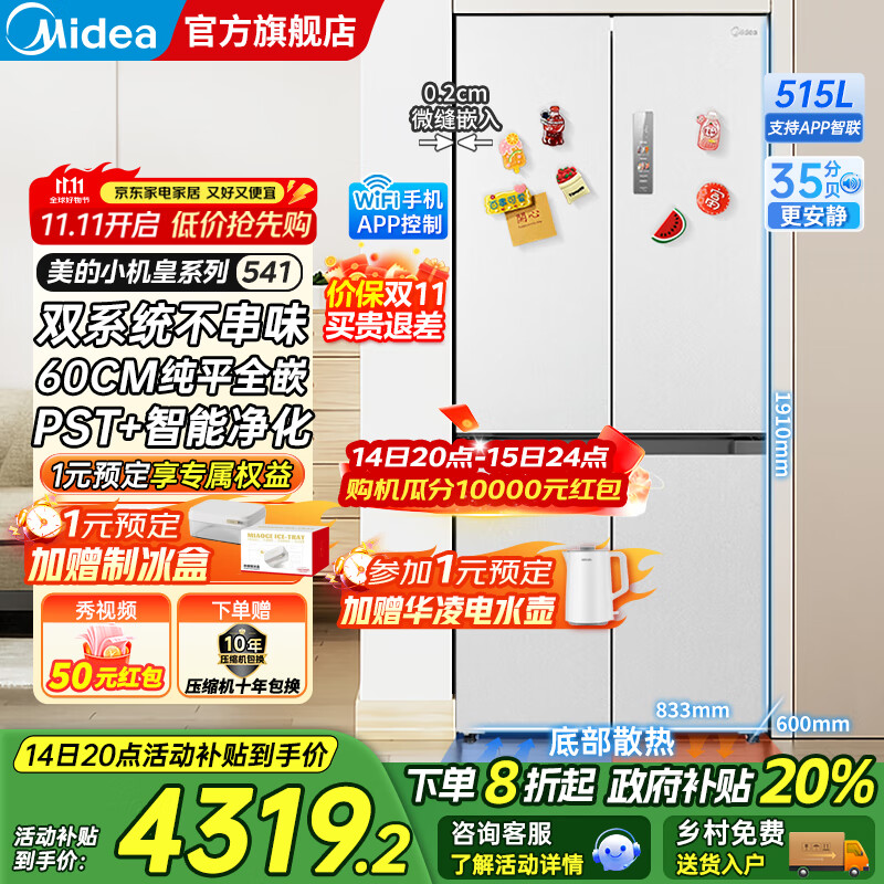 美的（Midea）M60双子星系列541十字四开门风冷无霜双系统不串味底部散热超薄零嵌PST+3分钟急速净味家用电冰箱 