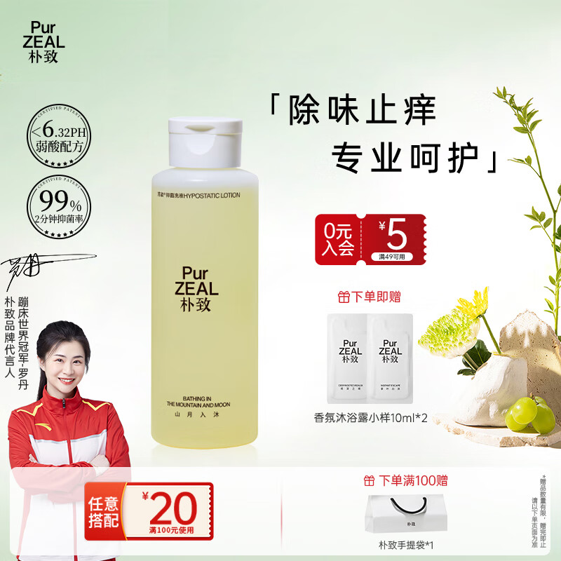 朴致  PURZEAL私处护理清洗液280ml洗护液女私部弱酸去异味止痒日常抑菌私密