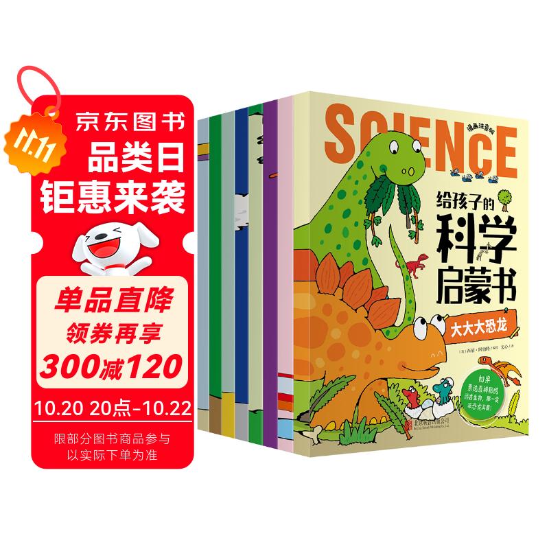 给孩子的科学启蒙书全套8册注音版儿童趣味百科全书 幼儿科普绘本漫画科学书揭秘小学生一二三四年级课外阅读科普类书籍十万个为什么幼儿版