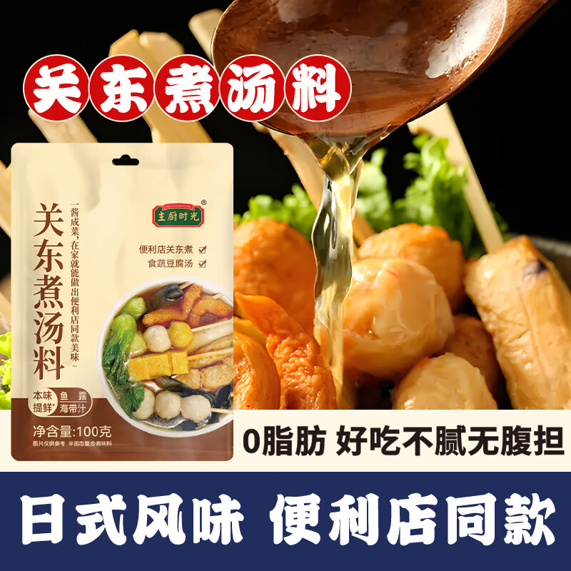 百亿补贴超级加倍补！主厨时光关东煮汤料100g限时抢购，APP专享