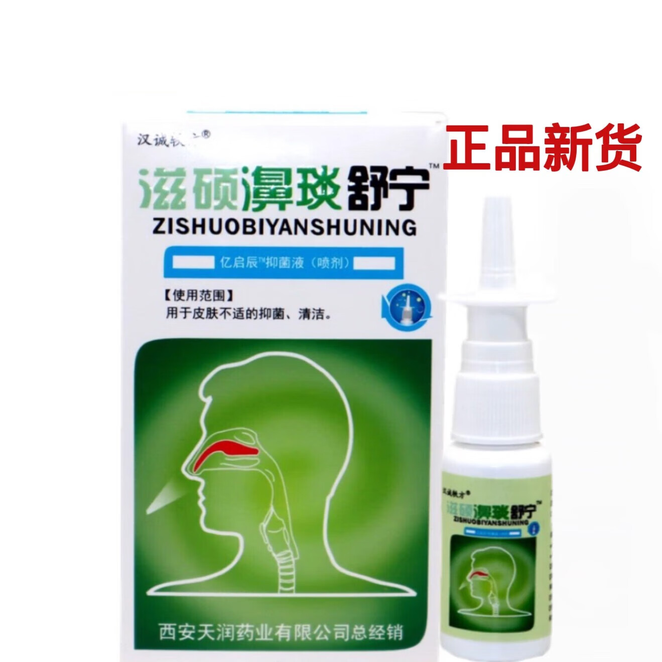 滋硕濞琰舒宁 汉诚轶方滋硕濞琰舒宁喷剂鼻干痒鼻窦急慢性通气正品 3