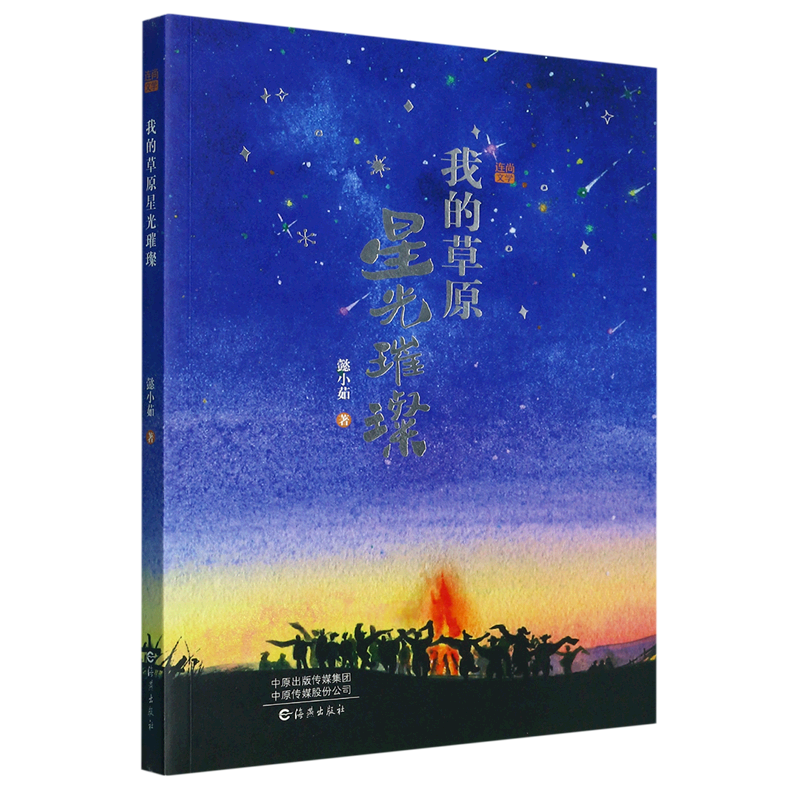 我的草原星光璀璨