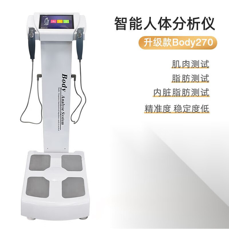 智能inbody体测仪健身房专用人体成分析仪体脂仪体脂秤 BODY270升级版