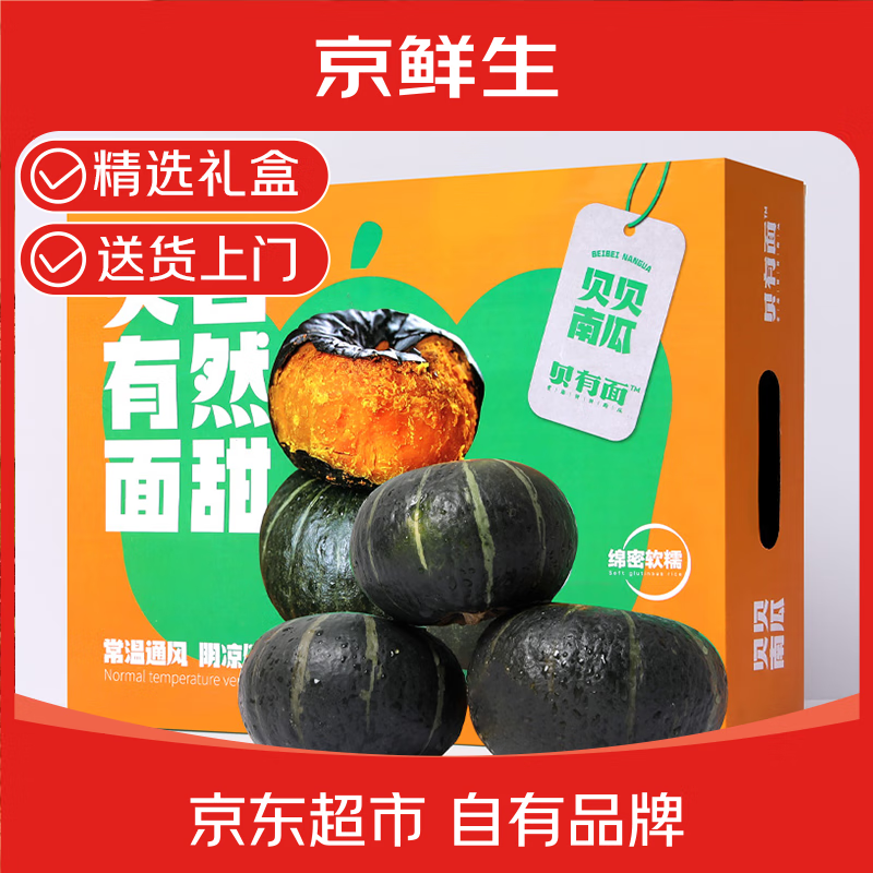 京鲜生山东惠和一号贝贝南瓜 净含量4.5斤礼盒装 新鲜蔬菜 源头直发