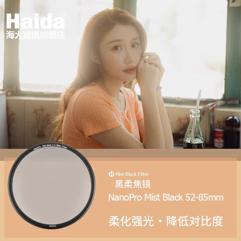 Haida海大NanoPro 黑柔焦镜柔光镜朦胧镜滤镜拍人像视频美颜适用于佳能尼康索尼富士微单单反相机镜头 NanoPro【1/8】黑柔滤镜（送滤镜包） 82mm