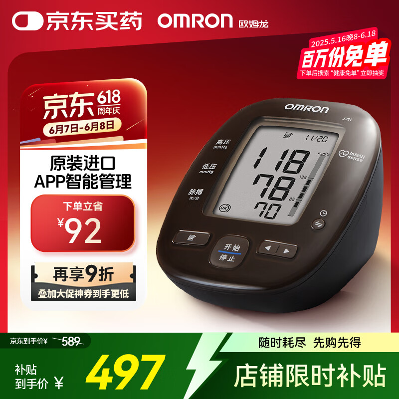欧姆龙（OMRON）电子血压计进口血压仪器老人家用智能蓝牙测量仪医用高精准J751