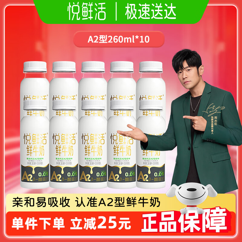 悦鲜活鲜牛奶 A2型低温奶【19天保鲜】推荐 更多活性蛋白 A2型260ml*10瓶