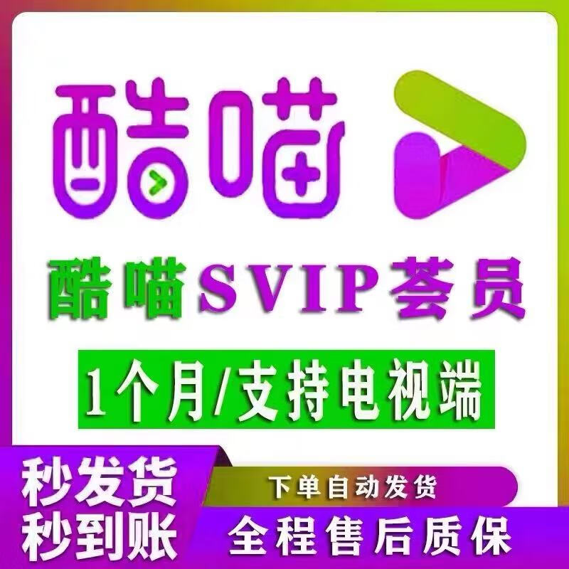 酷喵影视 vip 电视会员 一个月酷喵svip