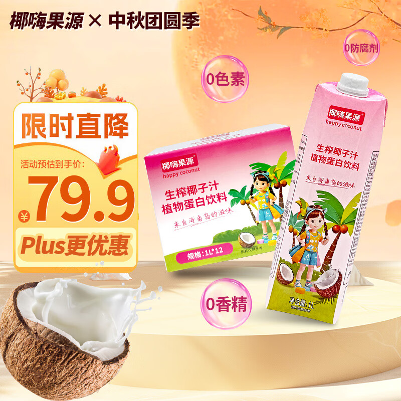 椰嗨果源生椰椰子汁植物蛋白饮料 果汁饮料245ml*24罐整箱装 中秋送礼 【家庭囤货】椰子汁1000ml