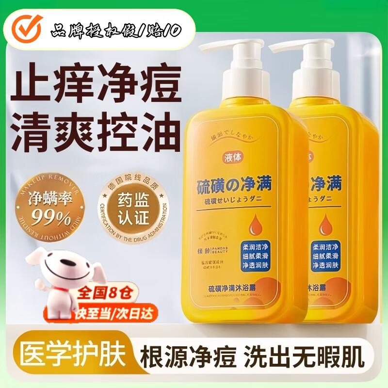 倾龄硫磺除螨沐浴露皮肤瘙痒祛后背痘红点疙瘩止痒去螨虫液体香皂男女 【止痒净痘】硫磺除螨沐浴露300ml*1